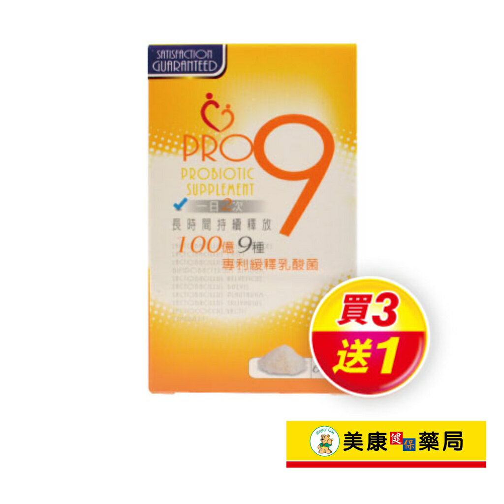【哺智】PRO9乳酸菌粉60g / 100億專利緩釋乳酸菌 / 排便順暢 / 維持消化道機能 / 買３送１ ✦美康藥局✦