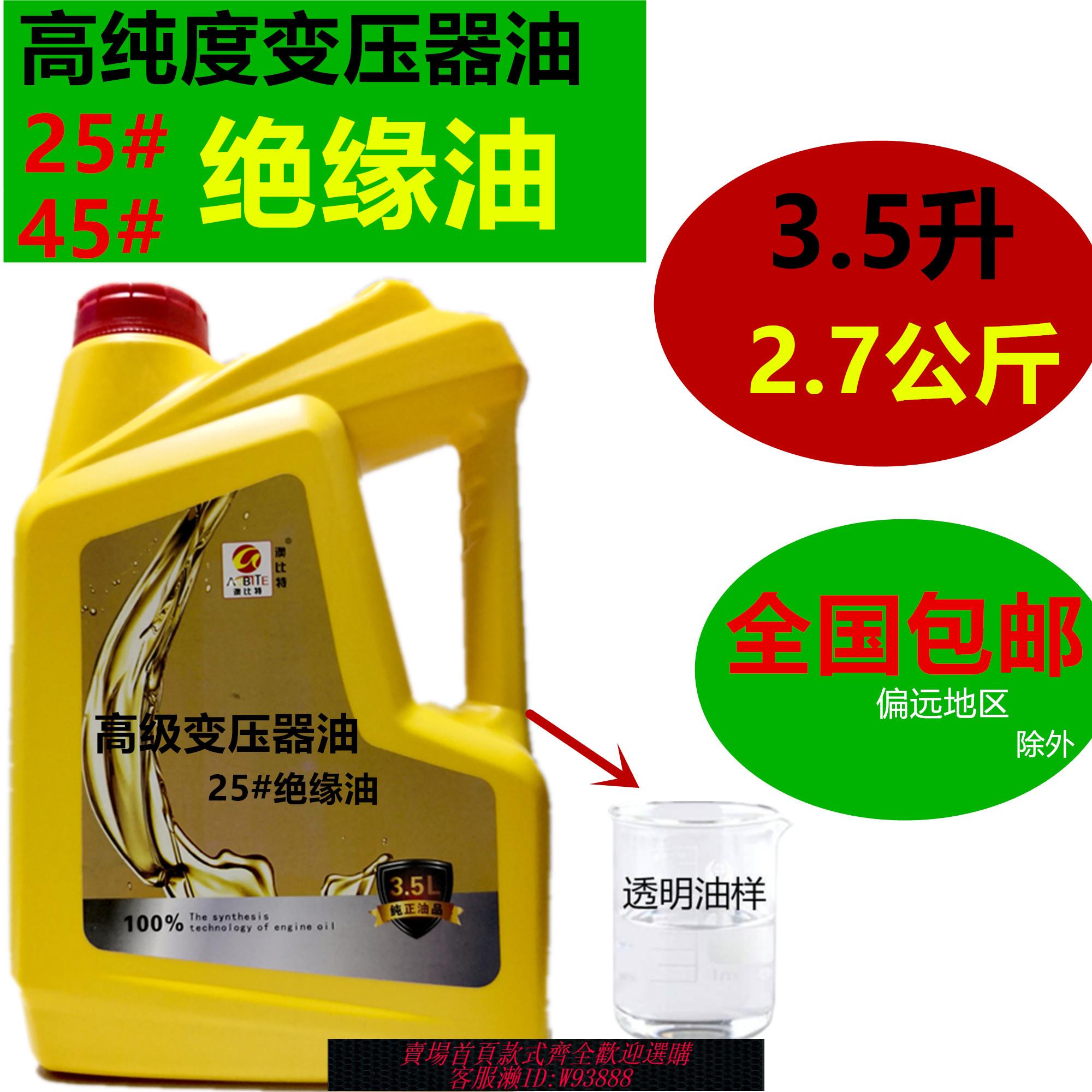 {可刷卡 打統編}高純度變壓器油25號變壓器油45號電氣絕緣油冷卻液3.5L