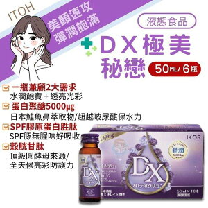 IKOR 日本醫珂 DX極美秘戀50ml×6瓶 膠原蛋白、穀胱甘肽、神經醯胺、Q10