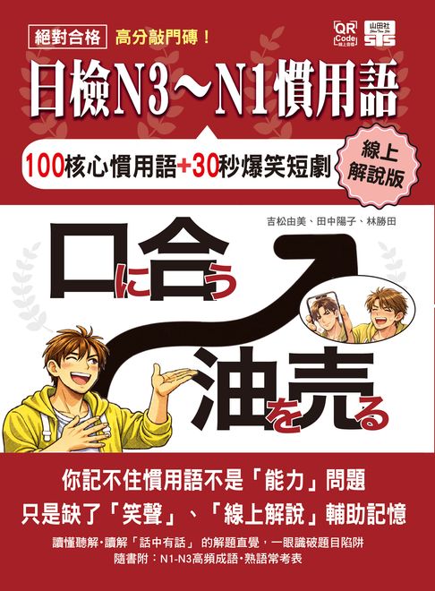 影片版 高分敲門磚！絕對合格日檢N3～N1慣用語(25K+附QR Code線上音檔)【電子書】