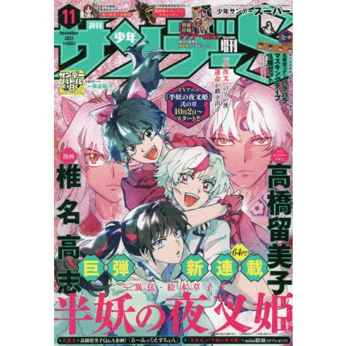 週刊少年SUNDAY11月1日/2021