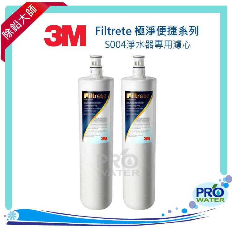 3M S004 Filtrete極淨便捷淨水器專用替換濾芯3US-F004-5二入
