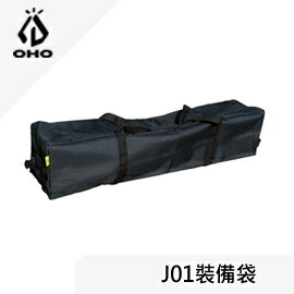 [ OHO ] 裝備袋 J01 黑 / 大裝備袋 收納袋 營柱袋 / 69HBJ01BK