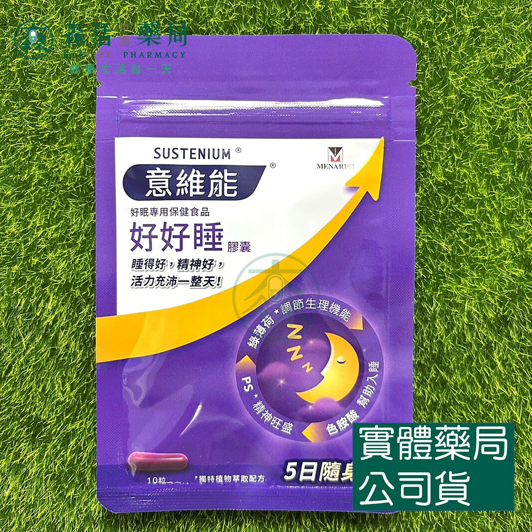 藥局 Sustenium 意維能 好好睡色胺酸膠囊 5日隨身包 10錠/包