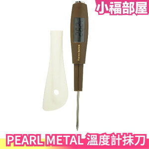 日本 PEARL METAL 溫度計 數字型 抹刀 料理攪拌 測溫計 攪拌棒 D-182 甜點製作 糕點【小福部屋】