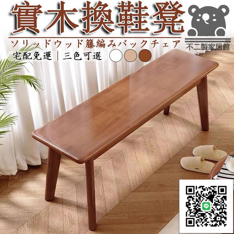 【全實木長條凳 宅配免運】客廳餐桌凳 簡約原木板凳 長椅 床尾換鞋凳 玄關換鞋凳 試鞋凳 休息室凳子