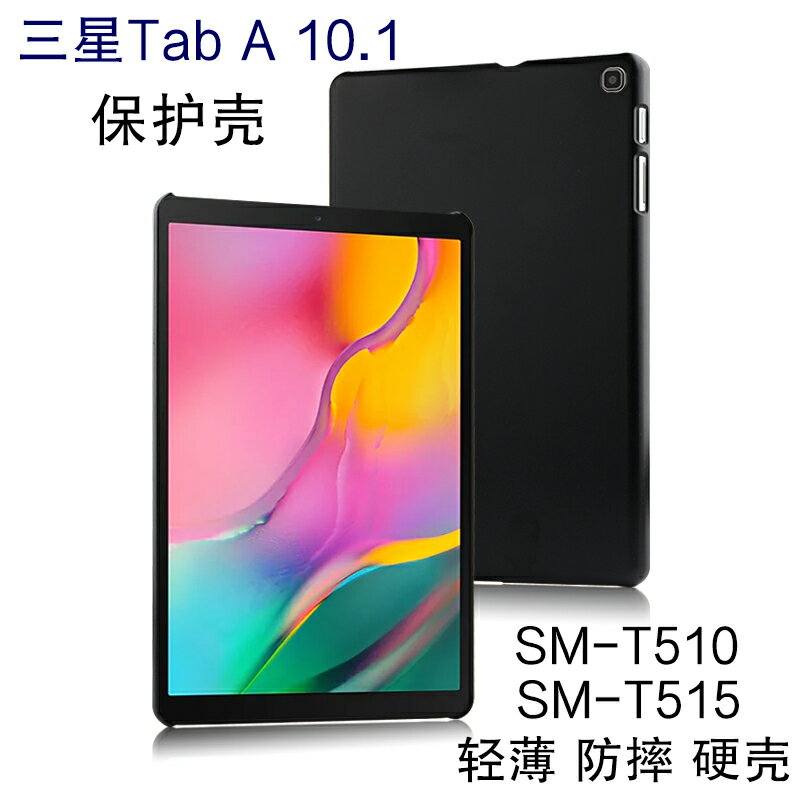 三星平板Tab A 10.1保護殼/套款SM-T510/T515電腦殼輕薄外殼