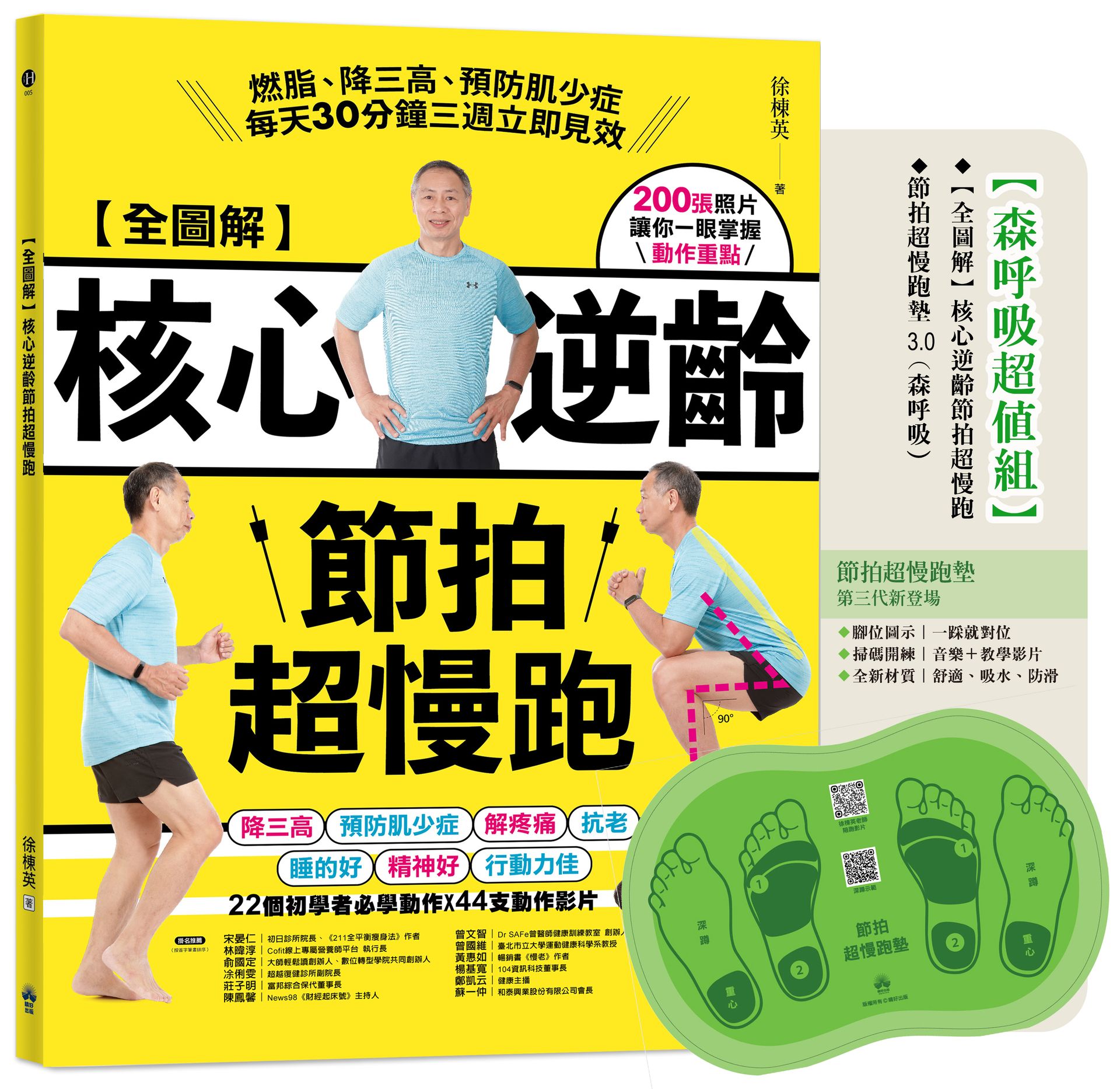 【讀書共和國】全圖解 核心逆齡節拍超慢跑【森呼吸超值組】：(含節拍超慢跑墊3.0) 燃脂、降三高、預防肌少症，每天30分鐘三週立即見效