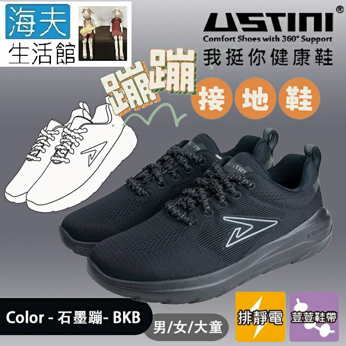 【海夫生活館】USTINI 專利排除靜電 加倍輕盈 蹦蹦接地鞋 男/女/大童 石墨蹦(UEX2009-BKB)