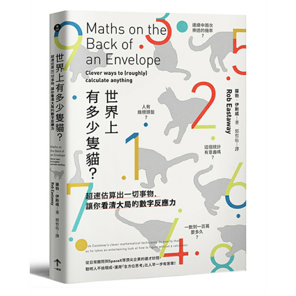 必勝面試技巧大公開推薦到世界上有多少隻貓？：超速估算出一切事物.讓你看清大局的數字反就在讀書共和國網路書店推薦必勝面試技巧大公開