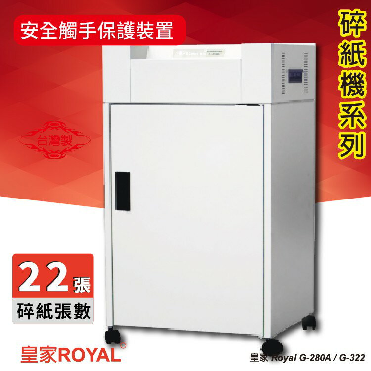 《勁媽媽》辦公用品 皇家 ROYAL G-322 碎紙機《可碎辦公小物件/迴紋針/格式卡片/光控技術》