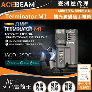 【電筒王】ACEBEAM Terminator M1 3500流明 1600米 雙光源變焦手電筒 LEP/LED一鍵切換