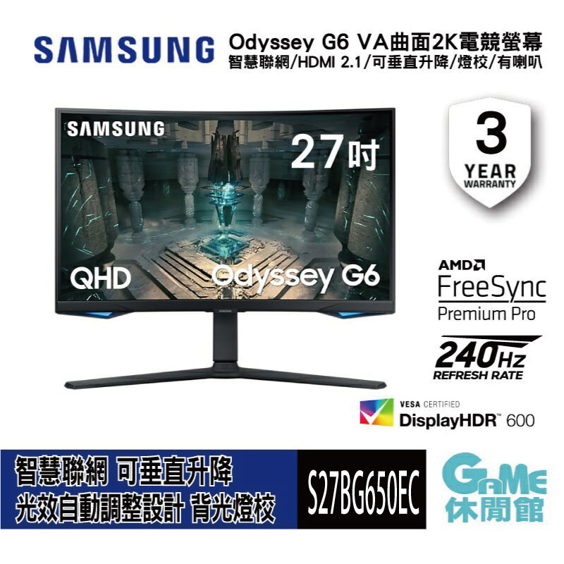 【滿額折120 最高3000回饋】SAMSUNG 三星 S27BG650EC 27吋 Odyssey G6 曲面電競螢幕【現貨】【GAME休閒館】