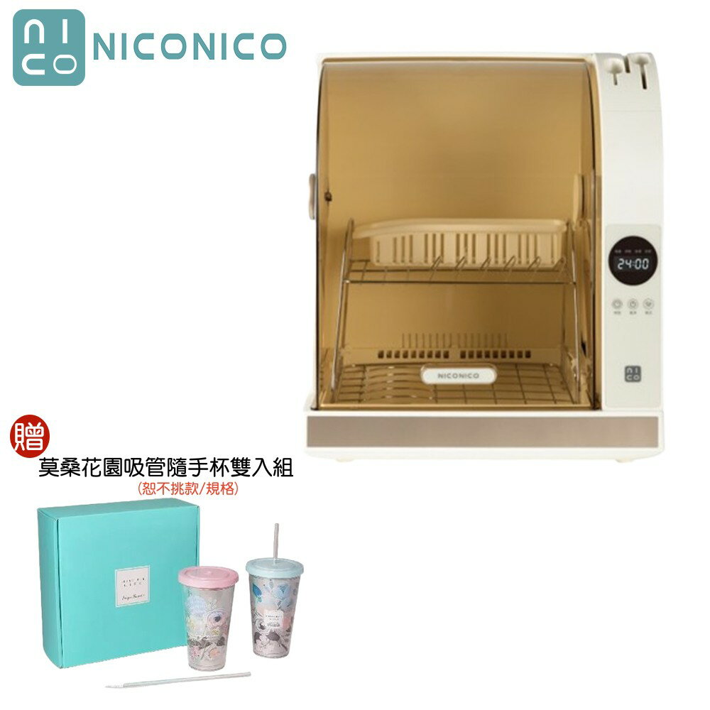 【現貨熱賣+贈莫桑花園吸管隨手杯雙入組】NICONICO 微電腦UV紫外線殺菌烘碗機 NI-K2016 30L 殺菌、烘乾、收納，三合一