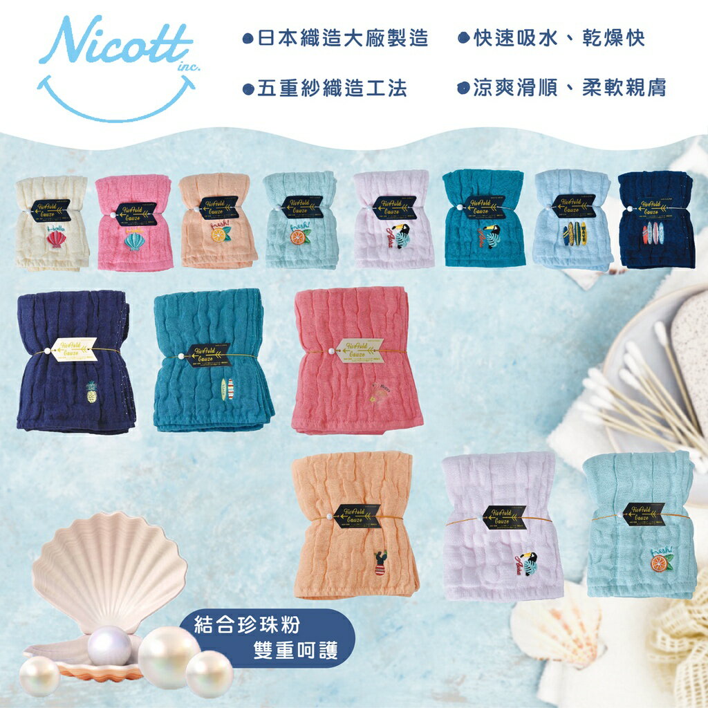日本 Nicott 五重珍珠紗 方巾 毛巾 浴巾（多款可選）
