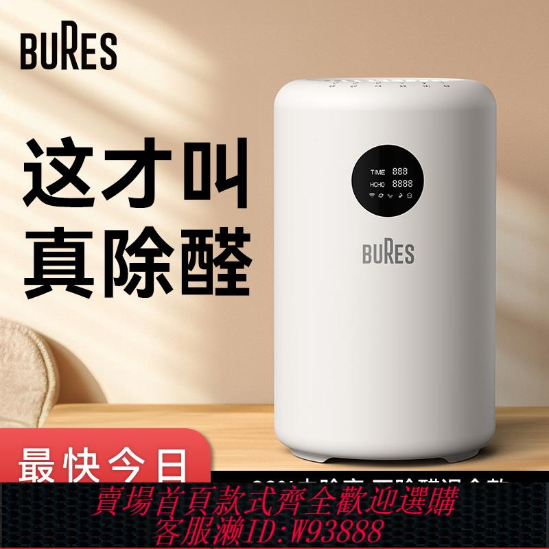 {可刷卡 打統編}BURES空氣凈化器除甲醛新房家用除醛儀殺菌消毒除臭除去味凈化機