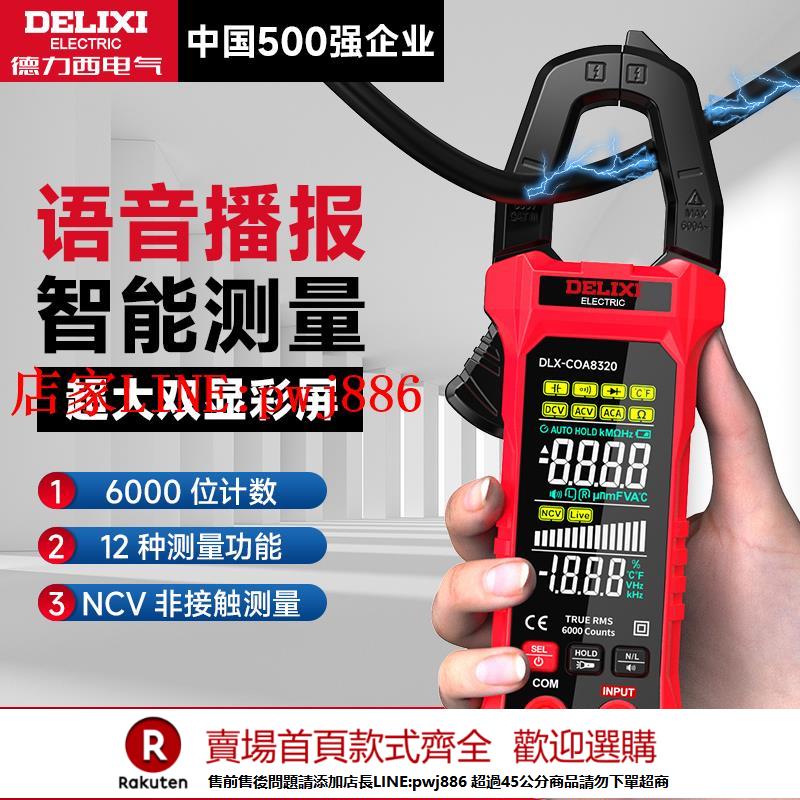 【優惠多 超低價】德力西高精度數字鉗形萬用表智慧電流電壓電容表自動防燒電工專用