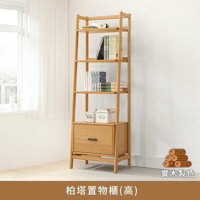 柏塔置物櫃(高) 實木製造、低甲醛、展示櫃、收納櫃、百寶櫃、斗櫃、邊櫃、玄關桌【myhome8居家無限】★APP下單享點數4%