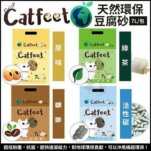 CatFeet 天然環保豆腐砂7L【單包】 原味/綠茶/活性碳/咖啡 快速吸附異味 貓砂『WANG』