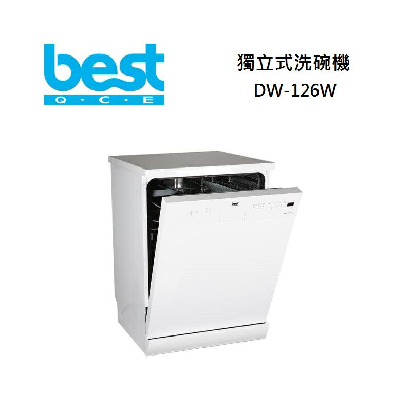 【結帳現折+8%點數回饋】Best 貝斯特 DW-126W 110V獨立式洗碗機 內含淨水器 免費場勘+基本安裝