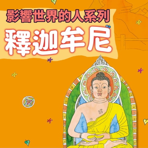 【有聲書】釋迦牟尼(影響世界的人系列) 0
