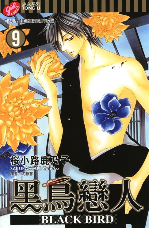 【電子書】BLACK BIRD~黑鳥戀人~ (9) 0