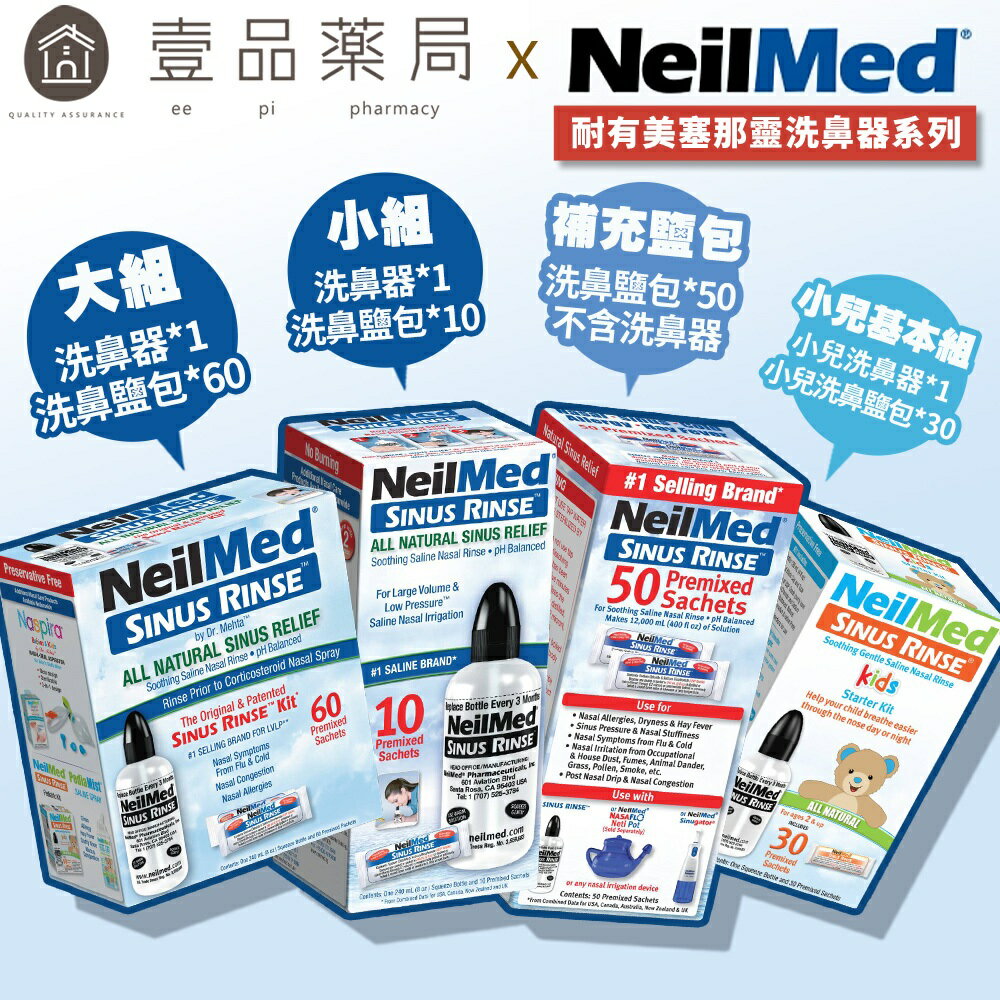 【NeilMed耐有美】塞那靈洗鼻器 洗鼻鹽 洗鼻器 成人 兒童 鼻腔護理 臺灣公司貨 SinusRinse【壹品藥局】