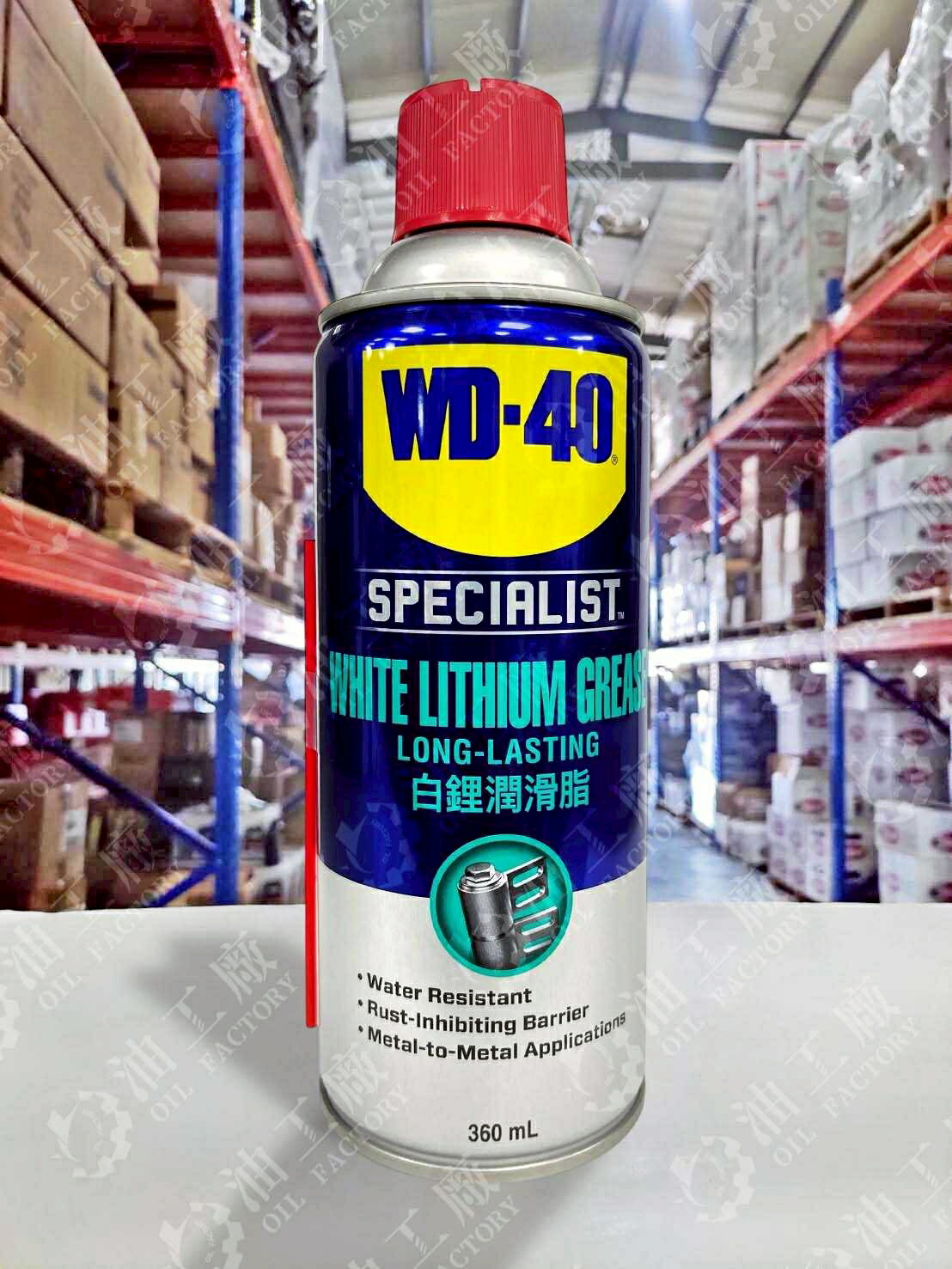【4%點數】『油工廠』WD-40 白鋰潤滑脂 WHITE LITHIUM 鋰基 黃油 2040 WD40【樂天APP下單限定】