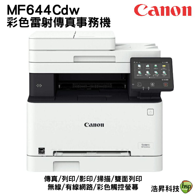 Canon imageCLASS MF644Cdw彩色雷射傳真事務機 加購原廠碳粉匣 登錄保固3年
