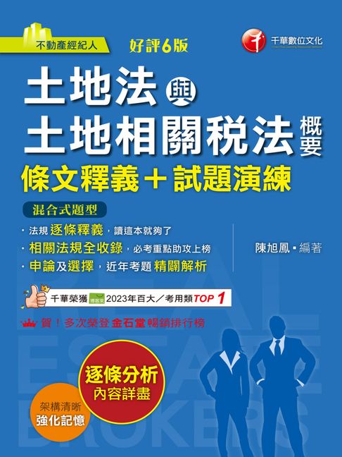 【電子書】115年土地法與土地相關稅法概要[條文釋義+試題演練] [不動產經紀人] 0