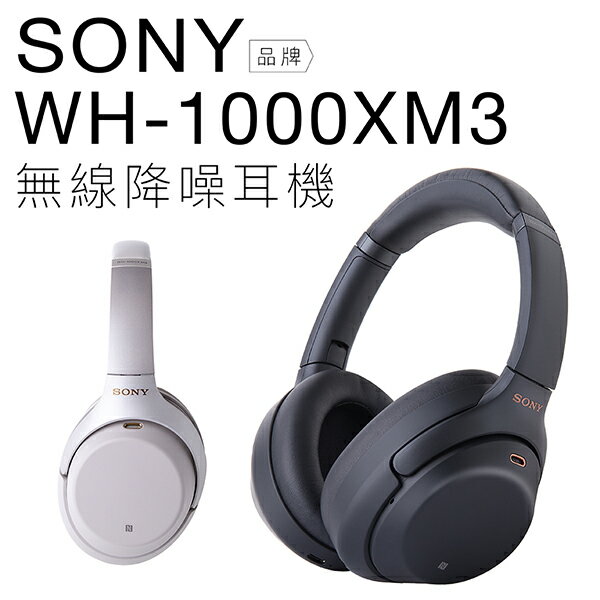 領券再折300/點數加倍】全新品SONY WH-1000XM3 耳罩式耳機降噪藍芽耳罩