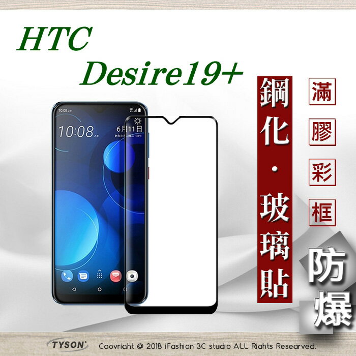 99免運 現貨 螢幕保護貼 宏達 HTC Desire 19+ - 2.5D滿版滿膠 彩框鋼化玻璃保護貼 9H 螢幕保護貼【愛瘋潮】【APP下單最高22%回饋】