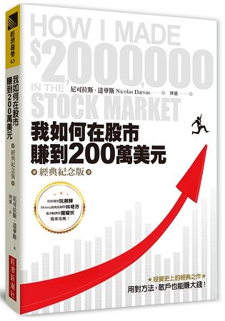 我如何在股市賺到200萬美元(經典紀念版) | 拾書所