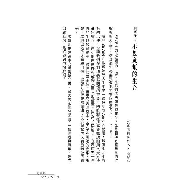 向麻煩SAY YES！：台灣首位罕病街頭藝人的人生筆記 9