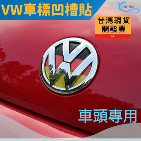 現貨 VW LOGO 前車標〈 德國立體水晶浮標〉車頭標誌 polo golf tiguan Beetle 沂軒精品A0262 1