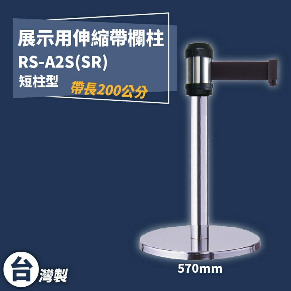 《獨家專利》RS-A2S(SR) 萬向伸縮帶欄柱(銀短柱) 紅龍柱 欄柱 排隊 動線規劃 圍欄 臺灣製造