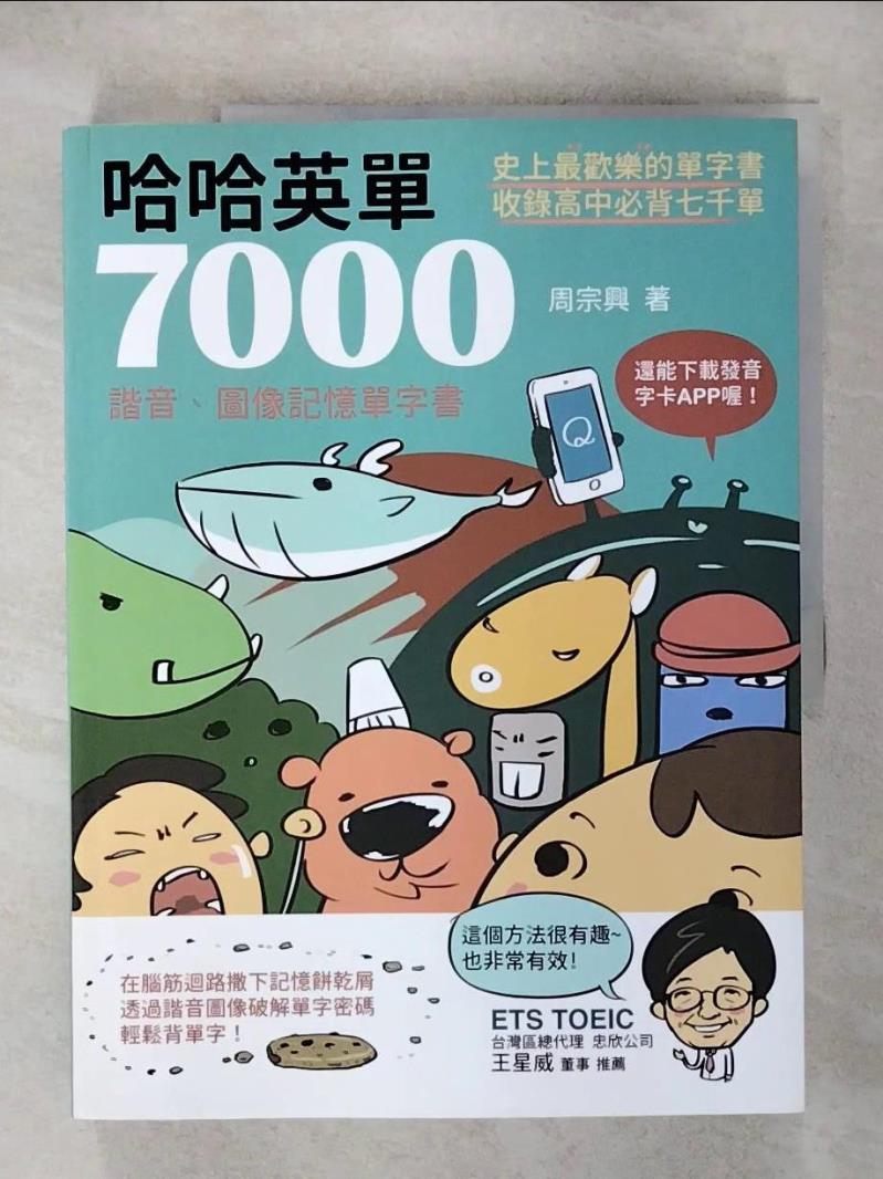 【書寶二手書T7／語言學習 KIG】哈哈英單7000 周宗興
