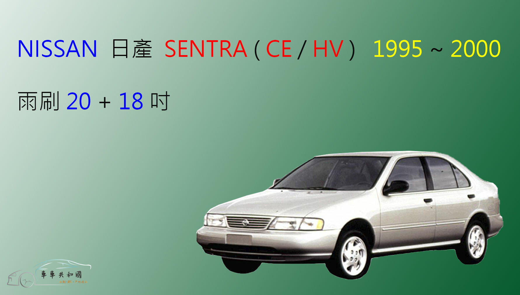 【車車共和國】NISSAN 日產 SENTRA (CE / HV) 矽膠雨刷 軟骨雨刷 前雨刷 雨刷錠