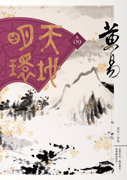 天地明環 卷九【電子書】