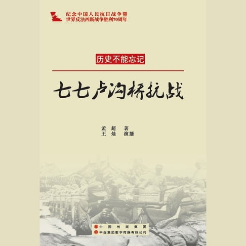 【有聲書】七七卢沟桥抗战 0