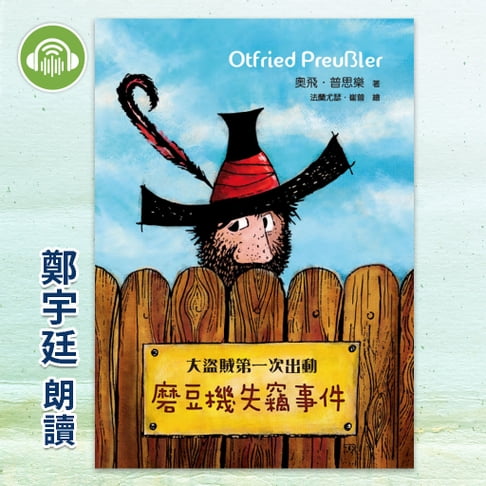 【有聲書】大盜賊第一次出動：磨豆機失竊事件 0