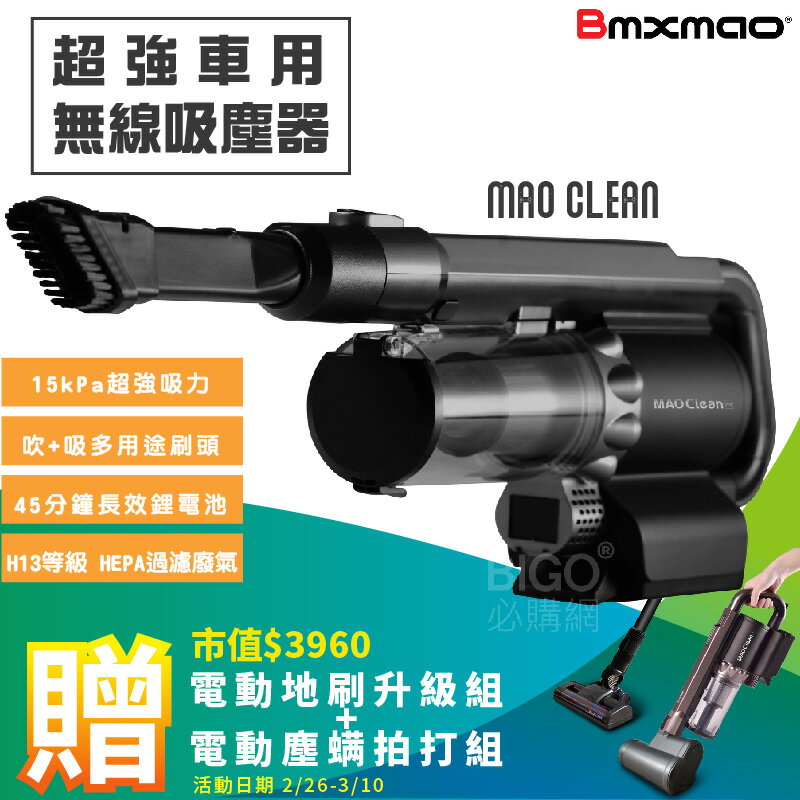 愛家抗敏❤限量贈地刷&除蟎刷❤ MAO Clean M1 無線吸塵器 Bmxmao (吸吹兩用/HEPA過濾/吸塵機/吹水機/汽車)
