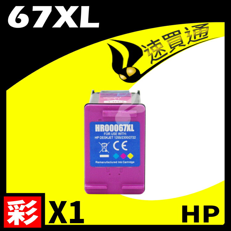 【速買通】HP 67XL 高印量副廠墨水匣 適用 1212/2332/2722/2723/4120/6020/6420(彩)