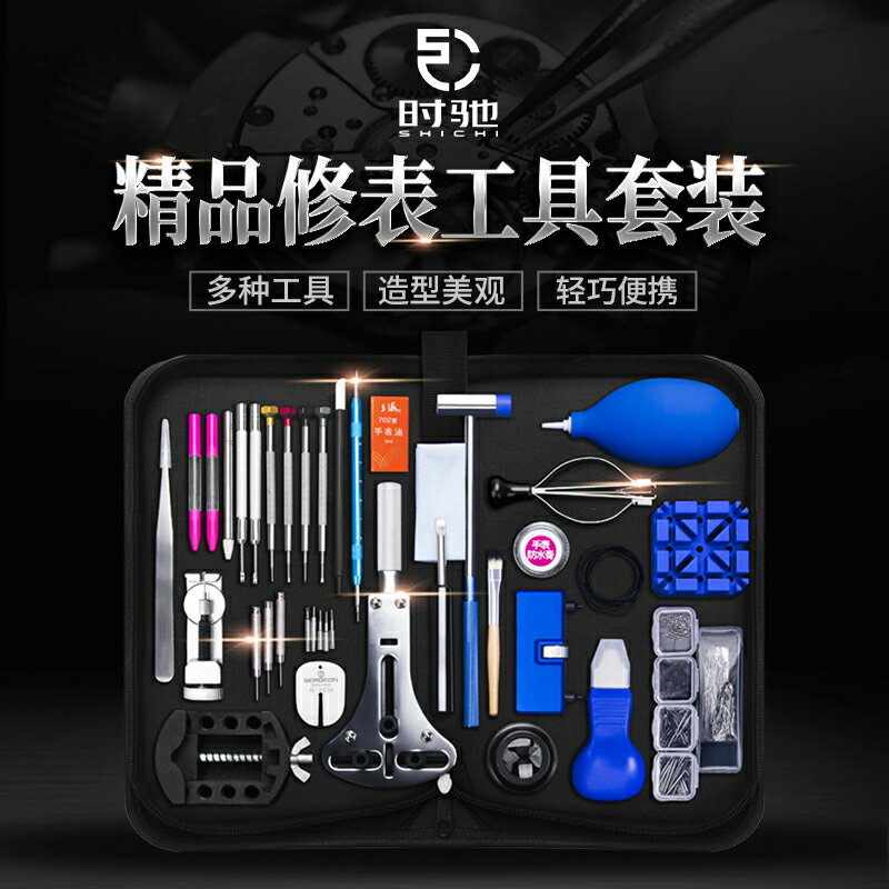 修錶工具/維修工具/拆卸工具 修錶工具套裝開錶蓋拆錶帶機械手錶專業維修保養清理換電池【CM16140】