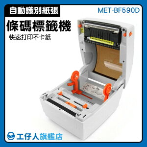 【工仔人】條碼列印 熱敏打印機 貼紙機 自黏標籤列印 打價機 MET-BF590D 即撕即黏 網拍寄件神器