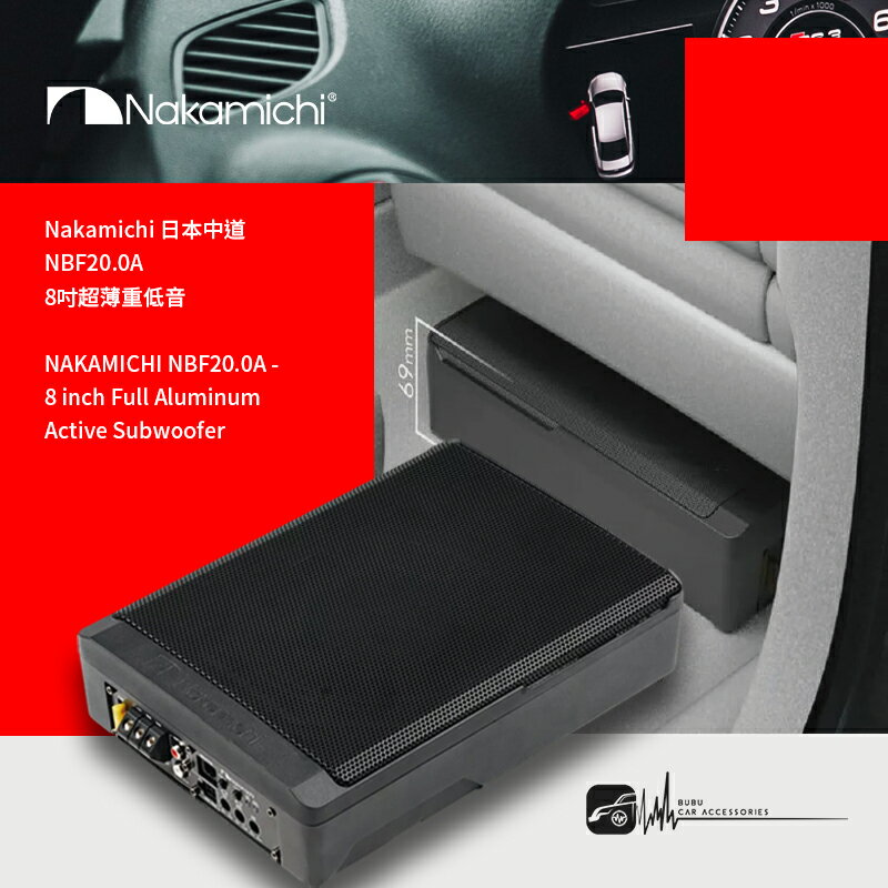 M4d Nakamichi 日本中道 NBF20.0A 超薄重低音 8吋 650W 汽車音響