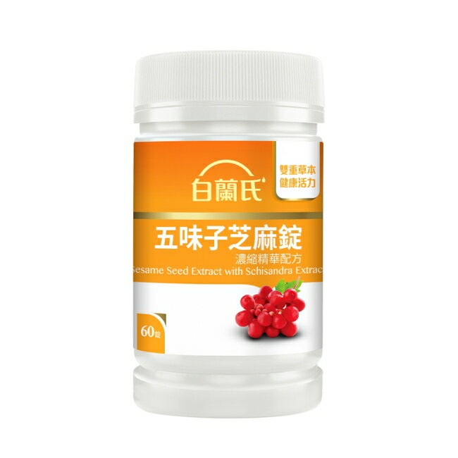 白蘭氏五味子芝麻錠濃縮精華配方60錠
