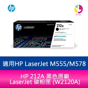 HP 212A 黑色原廠 LaserJet 碳粉匣 (W2120A) 適用 HP LaserJet M555 / M578【APP下單最高22%點數回饋】