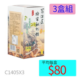 【醫康生活家】羅漢果蜂蜜枇杷糖 (盒裝 150G)►►3盒組