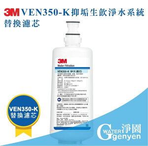 [淨園] 3M VEN350-K 抑垢生飲淨水系統替換濾心(過濾細菌並有效抑制水垢)